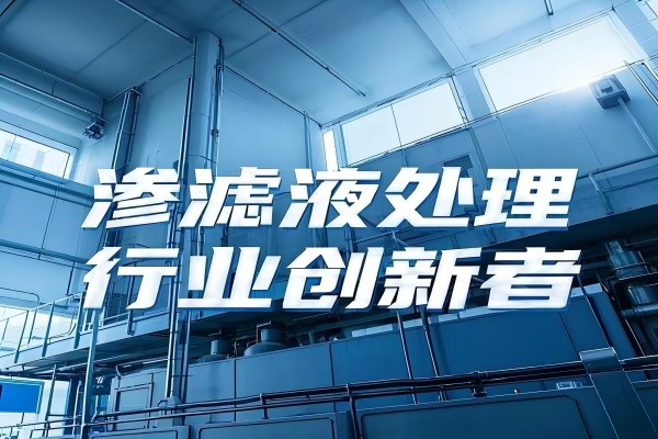 垃圾渗滤液全量化处理